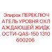 1310600206 ПЕРЕКЛЮЧАТЕЛЬ УРОВНЯ ОХЛАЖДАЮЩЕЙ ЖИДКОСТИ-QAS-150 Epiroc