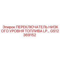 GS12369152 ПЕРЕКЛЮЧАТЕЛЬ НИЗКОГО УРОВНЯ ТОПЛИВА LP… Epiroc
