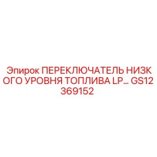 GS12369152 ПЕРЕКЛЮЧАТЕЛЬ НИЗКОГО УРОВНЯ ТОПЛИВА LP… Epiroc