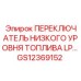 GS12369152 ПЕРЕКЛЮЧАТЕЛЬ НИЗКОГО УРОВНЯ ТОПЛИВА LP… Epiroc