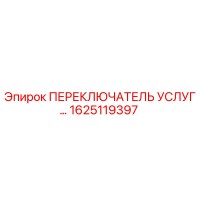 1625119397 ПЕРЕКЛЮЧАТЕЛЬ УСЛУГ Epiroc