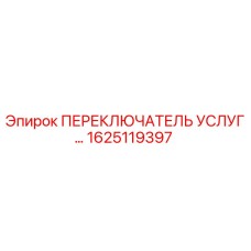 1625119397 ПЕРЕКЛЮЧАТЕЛЬ УСЛУГ Epiroc