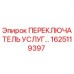 1625119397 ПЕРЕКЛЮЧАТЕЛЬ УСЛУГ Epiroc