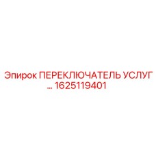 1625119401 ПЕРЕКЛЮЧАТЕЛЬ УСЛУГ Epiroc