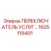 1625119401 ПЕРЕКЛЮЧАТЕЛЬ УСЛУГ Epiroc