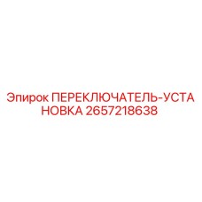 2657218638 ПЕРЕКЛЮЧАТЕЛЬ-УСТАНОВКА Epiroc
