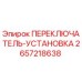 2657218638 ПЕРЕКЛЮЧАТЕЛЬ-УСТАНОВКА Epiroc