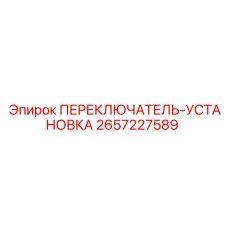 2657227589 ПЕРЕКЛЮЧАТЕЛЬ-УСТАНОВКА Epiroc