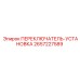 2657227589 ПЕРЕКЛЮЧАТЕЛЬ-УСТАНОВКА Epiroc