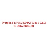 2657508228 ПЕРЕКЛЮЧАТЕЛЬ В СБОРЕ Epiroc
