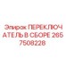 2657508228 ПЕРЕКЛЮЧАТЕЛЬ В СБОРЕ Epiroc