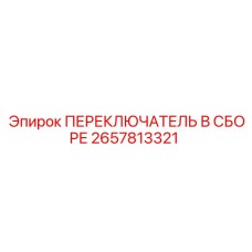 2657813321 ПЕРЕКЛЮЧАТЕЛЬ В СБОРЕ Epiroc
