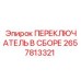 2657813321 ПЕРЕКЛЮЧАТЕЛЬ В СБОРЕ Epiroc