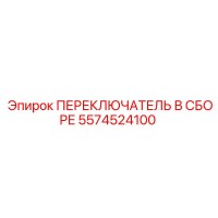 5574524100 ПЕРЕКЛЮЧАТЕЛЬ В СБОРЕ Epiroc