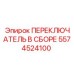 5574524100 ПЕРЕКЛЮЧАТЕЛЬ В СБОРЕ Epiroc
