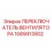 1089913902 ПЕРЕКЛЮЧАТЕЛЬ ВЕНТИЛЯТОРА Epiroc