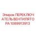 1089913913 ПЕРЕКЛЮЧАТЕЛЬ ВЕНТИЛЯТОРА Epiroc