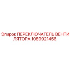 1089921456 ПЕРЕКЛЮЧАТЕЛЬ ВЕНТИЛЯТОРА Epiroc