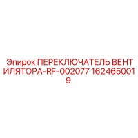 1624650019 ПЕРЕКЛЮЧАТЕЛЬ ВЕНТИЛЯТОРА-RF-002077 Эпирок