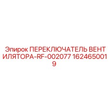 Фото переключателя вентилятора для буровых Epiroc