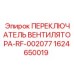Фото переключателя вентилятора для буровых Epiroc
