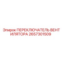 2657301509 ПЕРЕКЛЮЧАТЕЛЬ ВЕНТИЛЯТОРА Epiroc