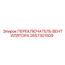 2657301509 ПЕРЕКЛЮЧАТЕЛЬ ВЕНТИЛЯТОРА Epiroc