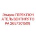 2657301509 ПЕРЕКЛЮЧАТЕЛЬ ВЕНТИЛЯТОРА Epiroc