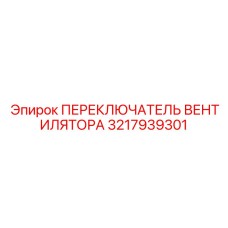 3217939301 ПЕРЕКЛЮЧАТЕЛЬ ВЕНТИЛЯТОРА Epiroc