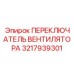 3217939301 ПЕРЕКЛЮЧАТЕЛЬ ВЕНТИЛЯТОРА Epiroc