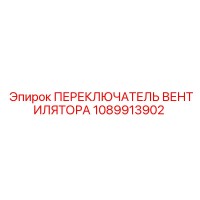 1089913902 ПЕРЕКЛЮЧАТЕЛЬ ВЕНТИЛЯТОРА Epiroc