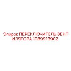 1089913902 ПЕРЕКЛЮЧАТЕЛЬ ВЕНТИЛЯТОРА Epiroc