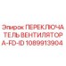 1089913904 ПЕРЕКЛЮЧАТЕЛЬ ВЕНТИЛЯТОРА-FD-ID Epiroc