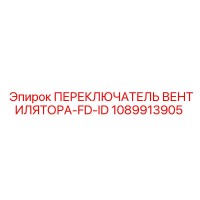 1089913905 ПЕРЕКЛЮЧАТЕЛЬ ВЕНТИЛЯТОРА-FD-ID Epiroc