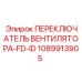 1089913905 ПЕРЕКЛЮЧАТЕЛЬ ВЕНТИЛЯТОРА-FD-ID Epiroc