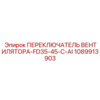 1089913903 ПЕРЕКЛЮЧАТЕЛЬ ВЕНТИЛЯТОРА-FD35-45-C-AI Epiroc