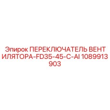 1089913903 ПЕРЕКЛЮЧАТЕЛЬ ВЕНТИЛЯТОРА-FD35-45-C-AI Epiroc