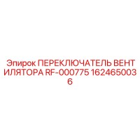 1624650036 ПЕРЕКЛЮЧАТЕЛЬ ВЕНТИЛЯТОРА RF-000775 Epiroc