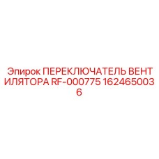 1624650036 ПЕРЕКЛЮЧАТЕЛЬ ВЕНТИЛЯТОРА RF-000775 Epiroc