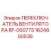 1624650036 ПЕРЕКЛЮЧАТЕЛЬ ВЕНТИЛЯТОРА RF-000775 Epiroc