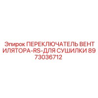 8973036712 ПЕРЕКЛЮЧАТЕЛЬ ВЕНТИЛЯТОРА-RS-ДЛЯ СУШИЛКИ Epiroc