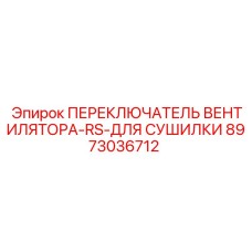 Переключатель вентилятора Epiroc 8973036712 для бурового оборудования