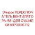 Переключатель вентилятора Epiroc 8973036712 для бурового оборудования