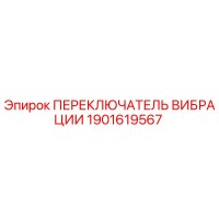 1901619567 ПЕРЕКЛЮЧАТЕЛЬ ВИБРАЦИИ Epiroc