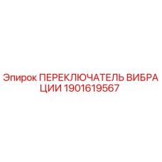 1901619567 ПЕРЕКЛЮЧАТЕЛЬ ВИБРАЦИИ Epiroc