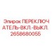 2658680055 ПЕРЕКЛЮЧАТЕЛЬ-ВКЛ.-ВЫКЛ. Epiroc