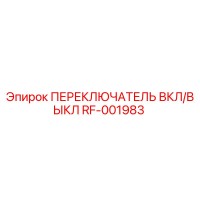 RF-001983 ПЕРЕКЛЮЧАТЕЛЬ ВКЛ/ВЫКЛ Epiroc
