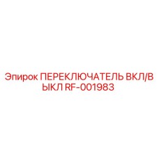 RF-001983 ПЕРЕКЛЮЧАТЕЛЬ ВКЛ/ВЫКЛ Epiroc