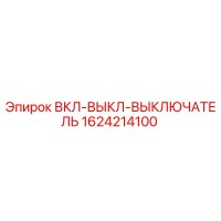 1624214100 ВКЛ-ВЫКЛ-ВЫКЛЮЧАТЕЛЬ Epiroc