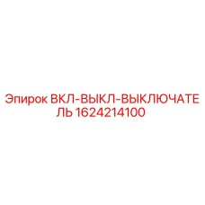1624214100 ВКЛ-ВЫКЛ-ВЫКЛЮЧАТЕЛЬ Epiroc